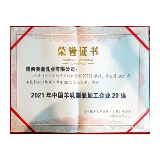 陜西英童——中國羊乳制品加工企業20強